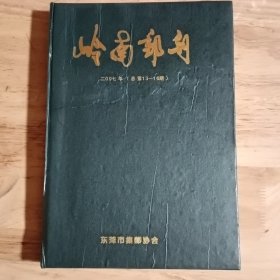 岭南邮刊2007年全年（总第13-16）四期合订本