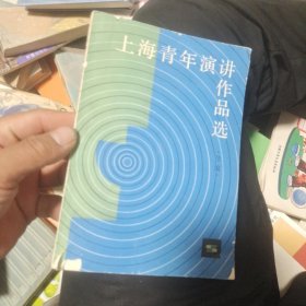 上海青年演讲作品选