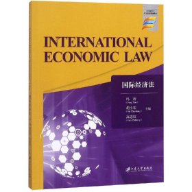 国际经济法=INTERNATIONALECONOMICLAW/冯涛