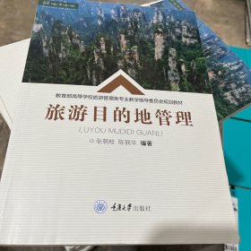 旅游目的地管理