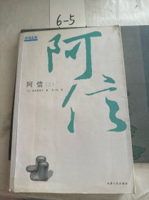 阿信(三)：新经典文库