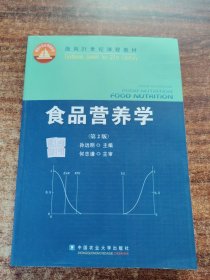 食品营养学（第2版）/面向21世纪课程教材