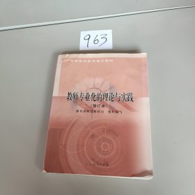 教师专业化的理论与实践，，