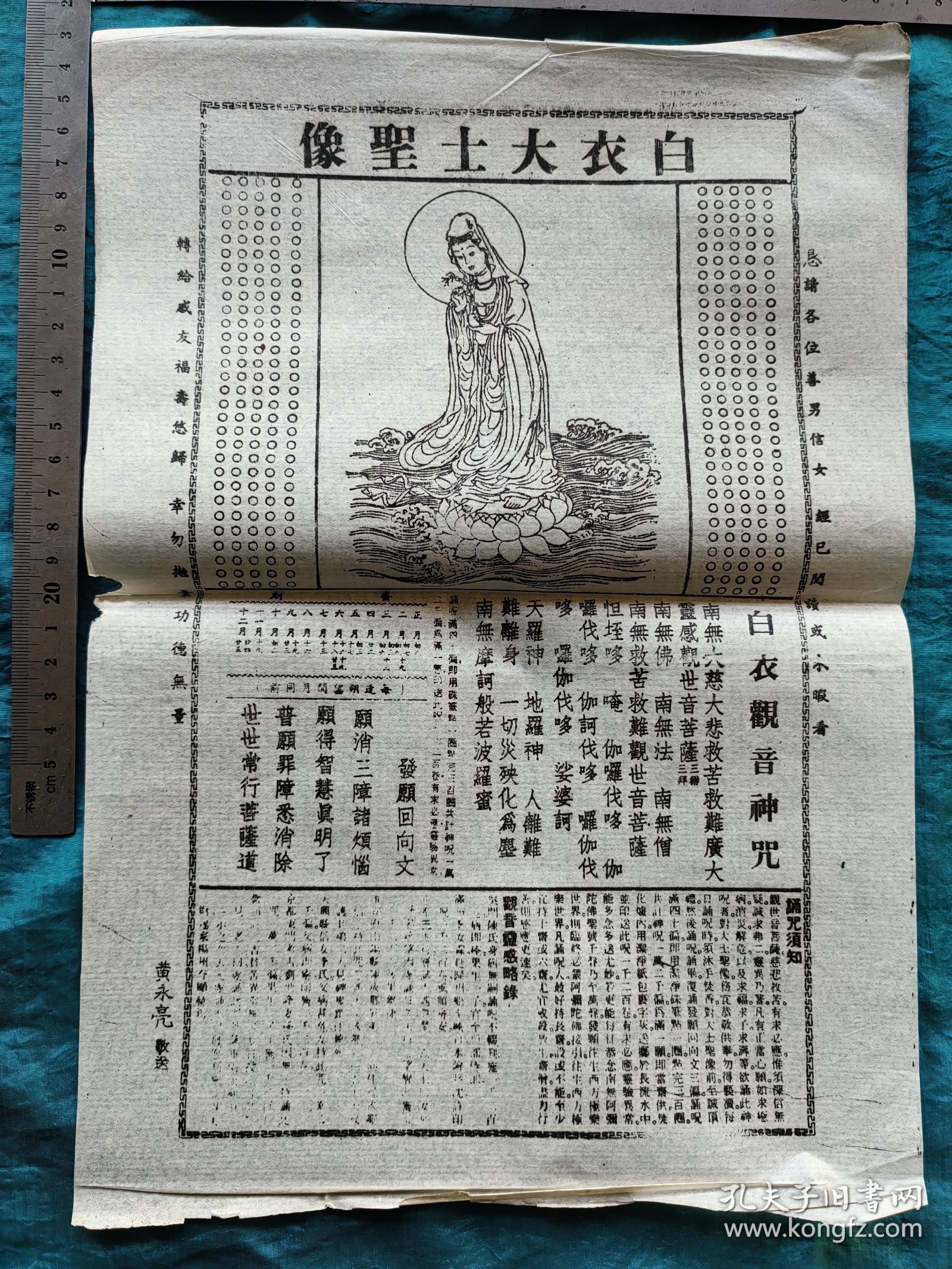 白衣大士圣像.观音神咒