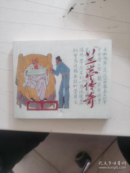 连环画兰亭传奇 上美典藏60