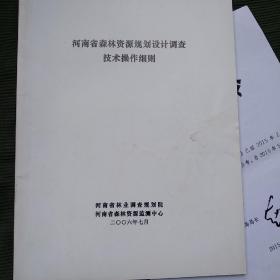 河南省森林资源规划设计调查技术操作细则