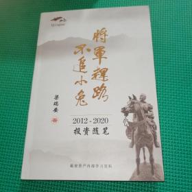 将军赶路不追小兔 2012~2020投资随笔 作者梁瑞安签名本