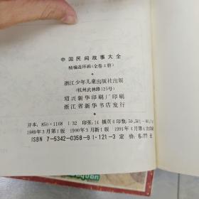 中国民间故事大全 精编连环画（1-3.少4）