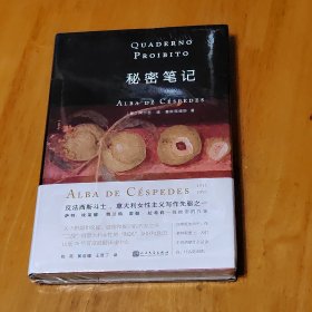 秘密笔记（意大利女性写作先驱、埃莱娜·费兰特的启蒙者 塞斯佩德斯代表作，最亲密的家人却像敌人一样彼此防卫）