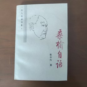 桑榆自语