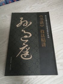 故宫珍藏历代名家墨迹技法系列：孙过庭《书谱》技法精讲 实物如图