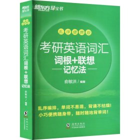 新东方 (2019)考研英语词汇词根+联想记忆法：乱序便携版