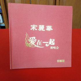 宋丽华 爱在一起 演唱会 （附盘）节目单