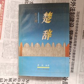 楚辞与人情