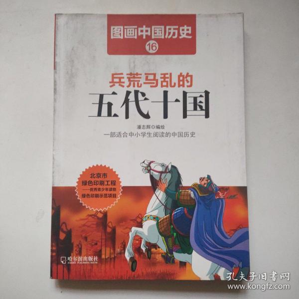 图画中国历史：兵荒马乱的五代十国