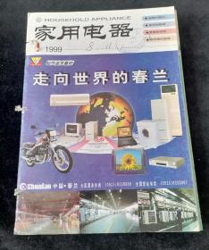 《家用电器》月刊，1999年1-7、9-10、12期合订
