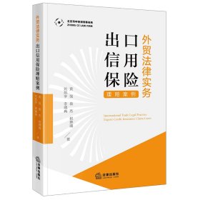 外贸法律实务：出口信用保险理赔案例