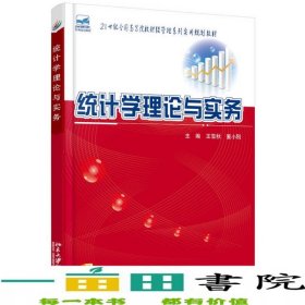 统计学理论与实务王雪秋董小刚北京大学出版社9787301244678