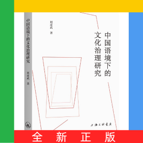 中國(guó)語(yǔ)境下的文化治理研究