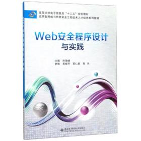 web安全程序设计与实践 网页制作 编者:孙海峰 新华正版