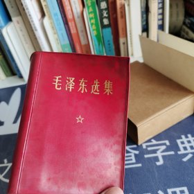 毛泽东选集一卷本 保存非常完好 无笔记画痕无水印