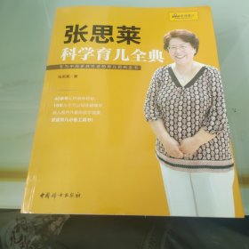 《张思莱科学育儿全典》