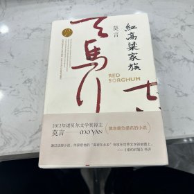 红高粱家族（莫言作品全编）