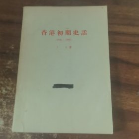 香港初期史话1841-1907