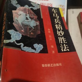 车马兵精妙胜法