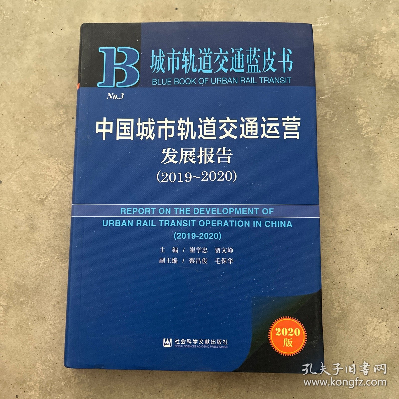 城市轨道交通蓝皮书：中国城市轨道交通运营发展报告（2019～2020）