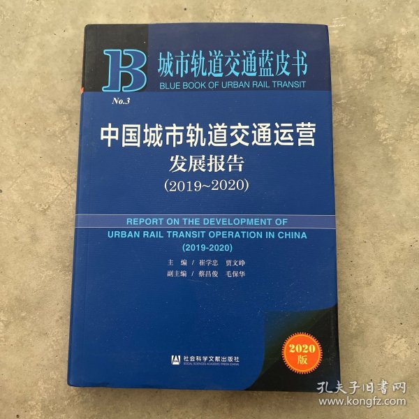 城市轨道交通蓝皮书：中国城市轨道交通运营发展报告（2019～2020）