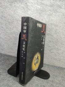 中国审美文化中史.唐宋卷