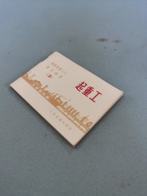 铁路基建工人常识问答(2)起重工