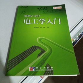 應(yīng)用電子技術(shù)：電工學(xué)入門(mén)