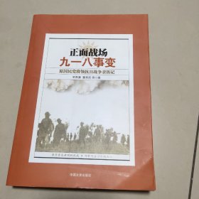 正面战场·九一八事变：原国民党将领抗日战争亲历记   正版内页干净 实物拍图