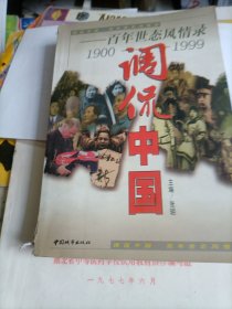 调侃中国:百年世态风情录:1900-1999