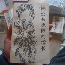 没有极限的增长