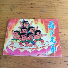 《葫芦兄弟》之一）七彩葫芦。