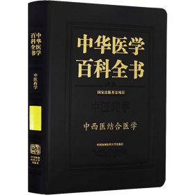 中华医学百科全书：中西医结合医学
