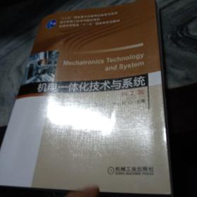 机电一体化技术与系统（第2版）