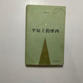 平原上的摩西（全新典藏版）