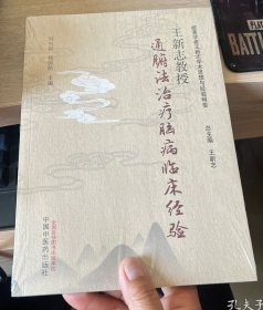 王新志教授通腑法治疗脑病临床经验