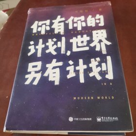 你有你的计划,世界另有计划