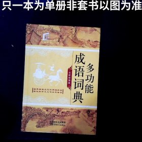 多功能成语词典全新插图版