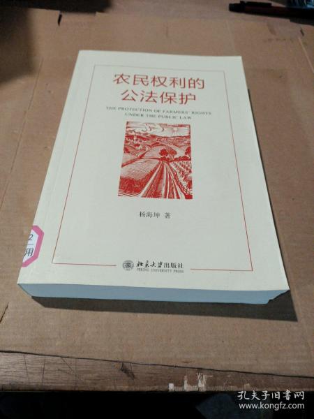 农民权利的公法保护