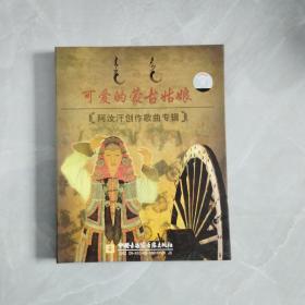 可爱的蒙古姑娘 DVD《阿汝汗创作歌曲专辑》