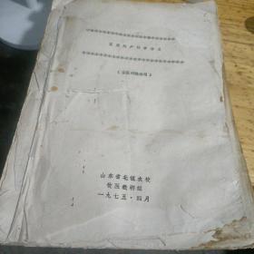 家畜外产科学讲义（油印本，大厚本，字-清楚，漂亮）
     <兽医训练班用>