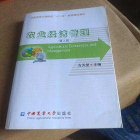 全国高等农林院校“十二五”规划建设教材：农业经济管理（第2版）