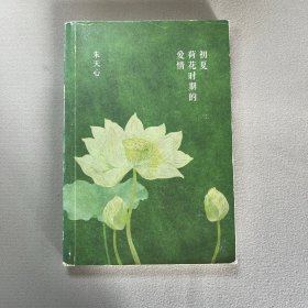 初夏荷花时期的爱情