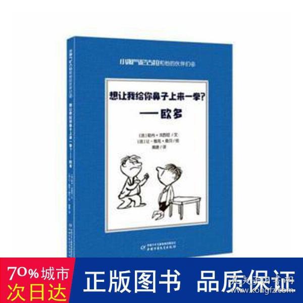 小淘气尼古拉和他的伙伴们4·想让我给你鼻子上来一拳？——欧多